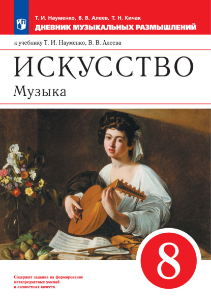 Искусство. Музыка. 8 класс. Дневник музыкальных размышлений к учебнику Т. И. Науменко, В. В. Алеева - В. В. Алеев