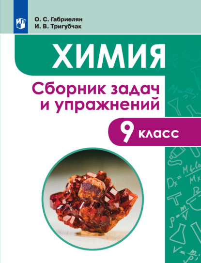 Химия. Сборник задач и упражнений. 9 класс — О. С. Габриелян