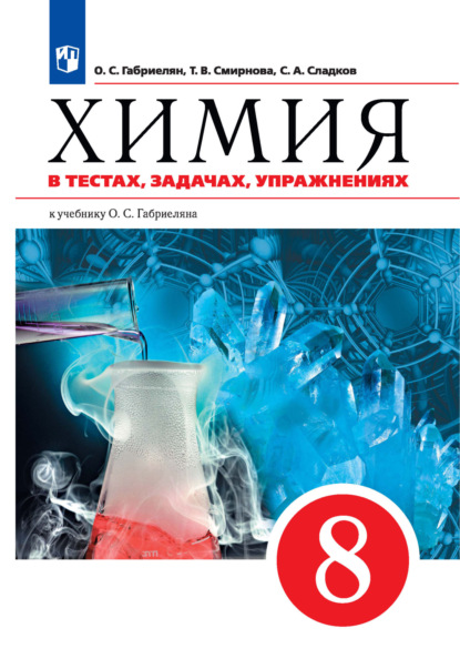 Химия в тестах, задачах, упражнениях. Учебное пособие к учебнику О. С. Габриеляна. 8 класс - О. С. Габриелян