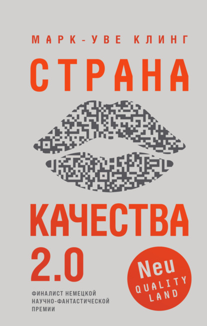 Страна Качества 2.0 — Марк-Уве Клинг