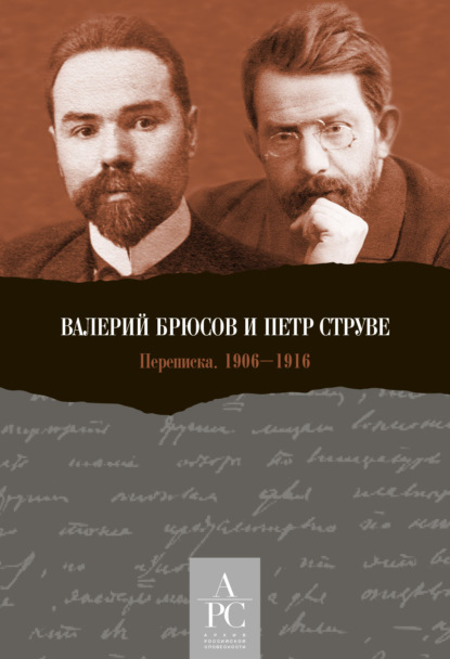 Валерий Брюсов и Петр Струве. Переписка 1906–1916 - Группа авторов