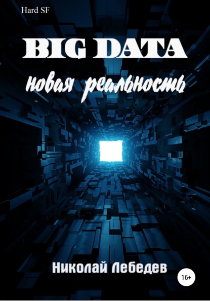 Big Data. Новая реальность — Николай Лебедев