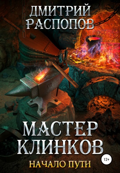 Мастер клинков. Начало пути - Дмитрий Распопов