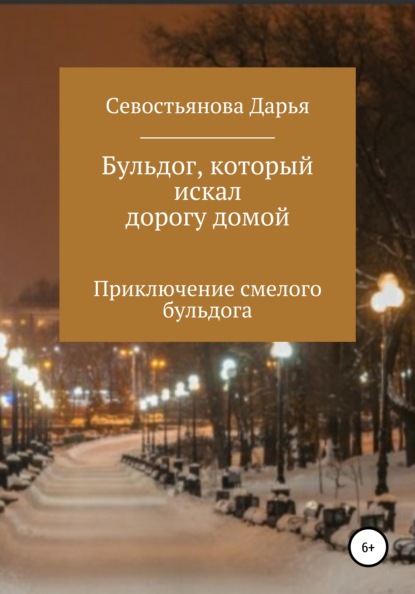 Бульдог, который искал дорогу домой — Дарья Алексеевна Севостьянова