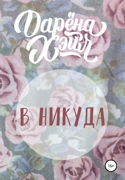 В никуда - Дарёна Хэйл