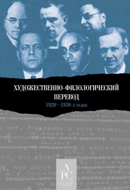 Художественно-филологический перевод 1920–1930-х годов — Сборник статей