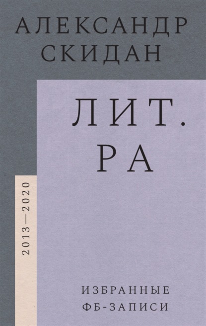 Лит.ра. Избранные фб-записи (2013-2020) — Александр Скидан