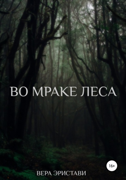 Во мраке леса — Вера Эристави