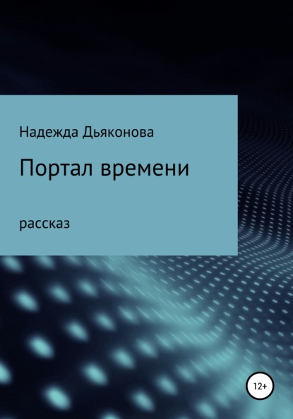 Портал времени — Надежда Дьяконова