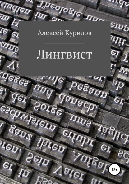 Лингвист — Алексей Курилов