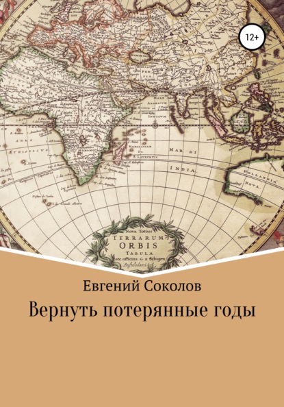 Вернуть потерянные годы - Евгений Владимирович Соколов