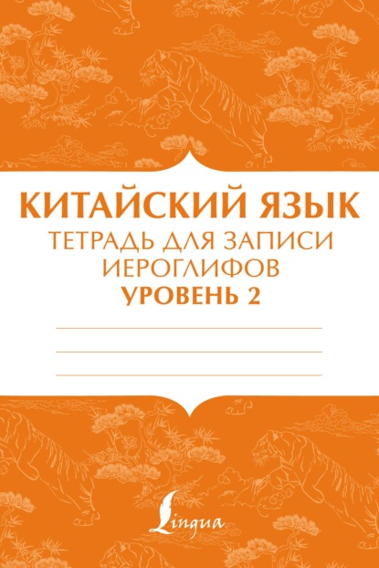 Китайский язык. Тетрадь для записи иероглифов для уровня 2 - Группа авторов