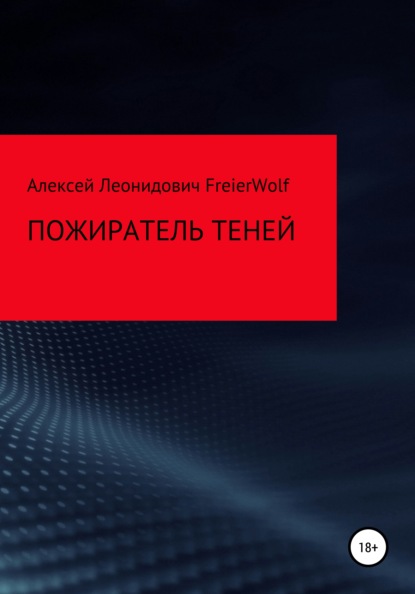 Пожиратель теней — Алексей Леонидович FreierWolf