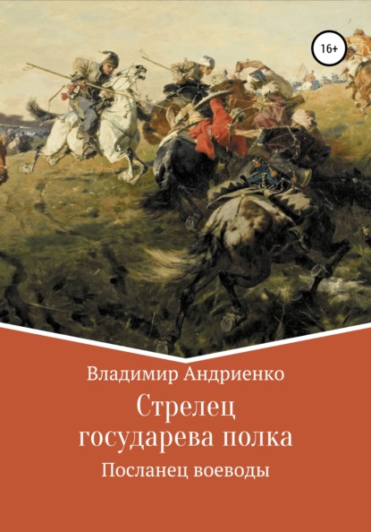 Стрелец государева полка: Посланец воеводы — Владимир Александрович Андриенко