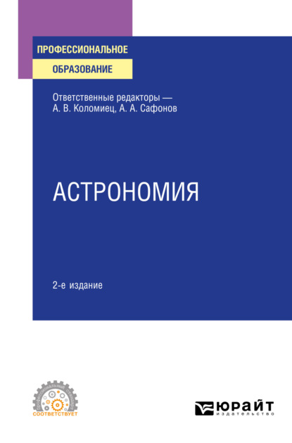 Астрономия 2-е изд., испр. и доп. Учебное пособие для СПО - Александр Андреевич Сафонов