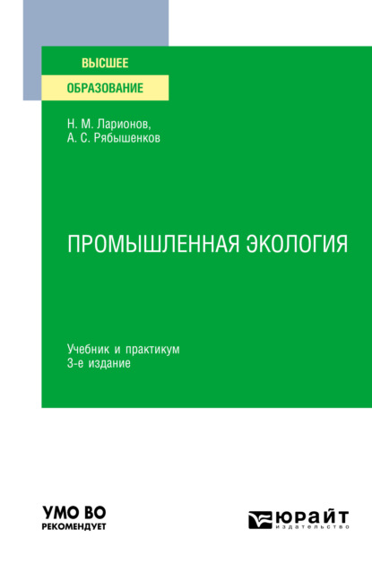 Промышленная экология 3-е изд., пер. и доп. Учебник и практикум для вузов - Андрей Сергеевич Рябышенков