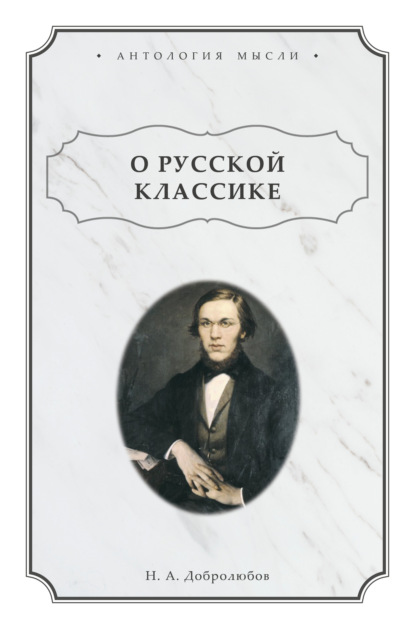 О русской классике - Николай Александрович Добролюбов