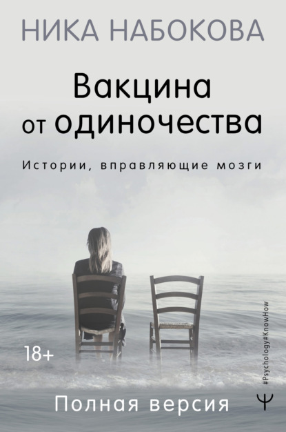 Вакцина от одиночества. Истории, вправляющие мозги. Полная версия — Ника Набокова