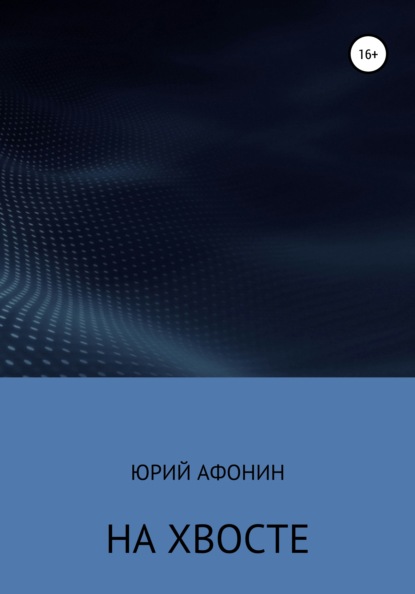 На хвосте — Юрий Алексеевич Афонин