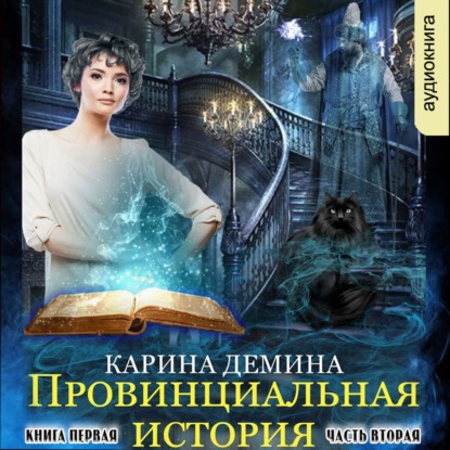 Провинциальная история (книга 1) часть 2 — Карина Демина