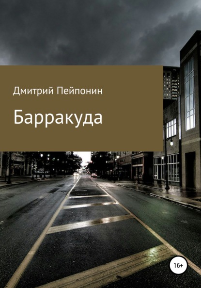 Барракуда — Дмитрий Пейпонен