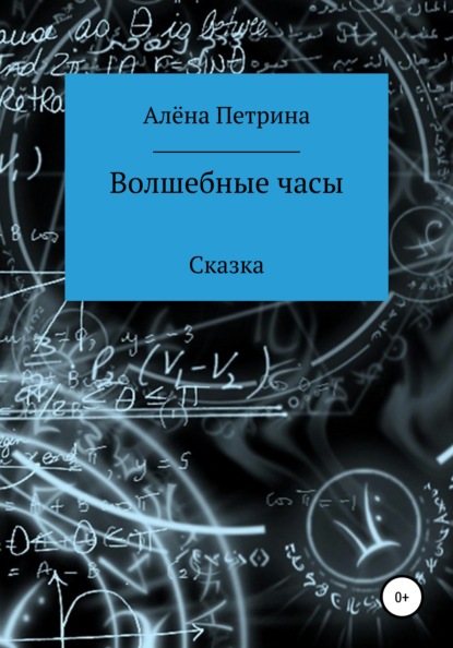 Волшебные часы — Алёна Сергеевна Петрина