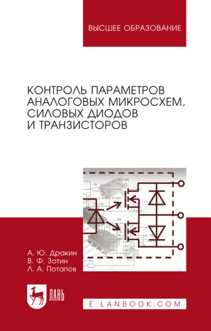 Контроль параметров аналоговых микросхем, силовых диодов и транзисторов - Леонид Алексеевич Потапов