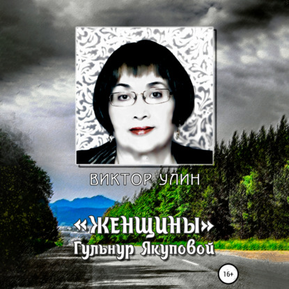 «Женщины» Гульнур Якуповой — Виктор Улин