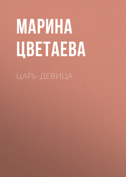 Царь-девица — Марина Цветаева