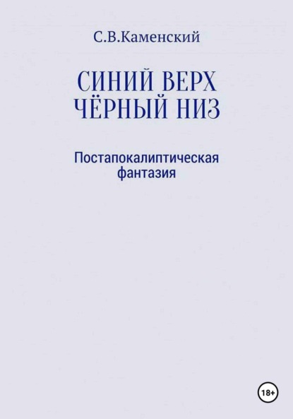 Синий верх, чёрный низ — С. В. Каменский