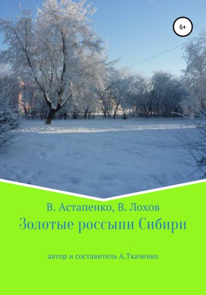 Золотые россыпи Сибири - Альфира Федоровна Ткаченко