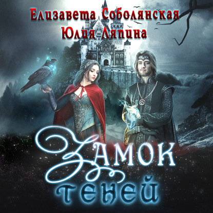 Замок теней — Юлия Ляпина