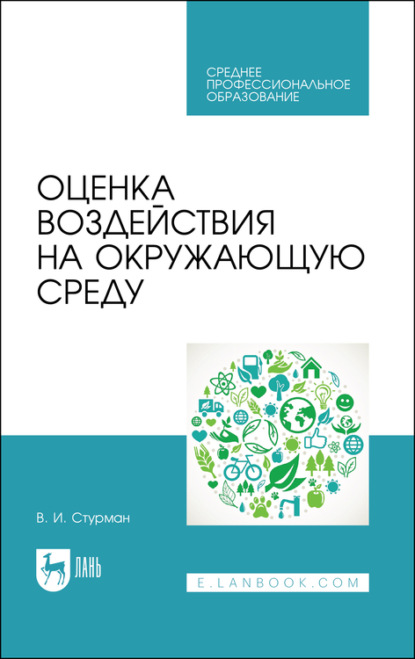 Оценка воздействия на окружающую среду. Учебное пособие для СПО - В. И. Стурман