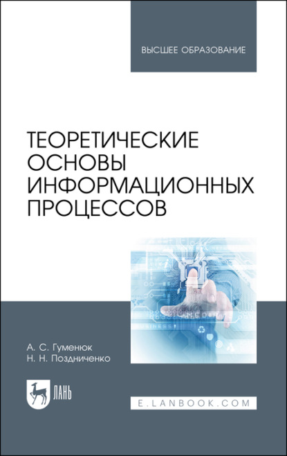 Теоретические основы информационных процессов. Учебное пособие для вузов - А. С. Гуменюк