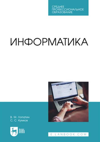 Информатика. Учебник для СПО — В. М. Лопатин