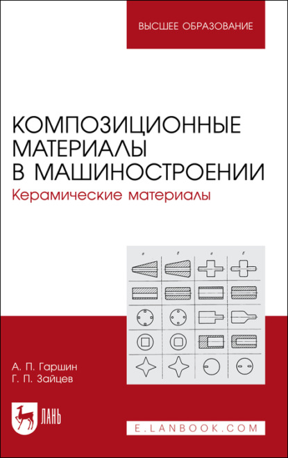 Композиционные материалы в машиностроении. Керамические материалы. Учебное пособие для вузов — А. П. Гаршин