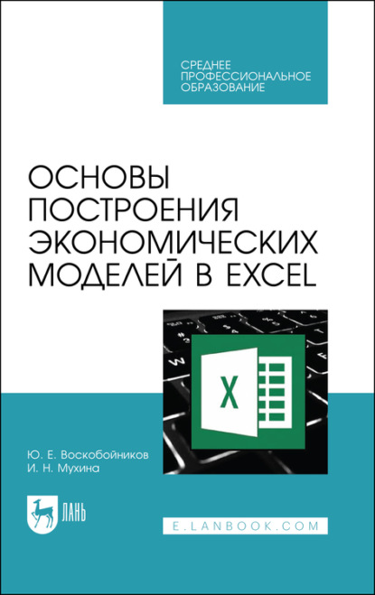 Основы построения экономических моделей в Excel. Учебное пособие для СПО - Ю. Е. Воскобойников