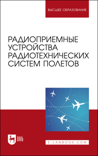 Радиоприемные устройства радиотехнических систем полетов. Учебное пособие для вузов - О. А. Белоусов