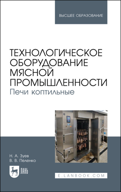 Технологическое оборудование мясной промышленности. Печи коптильные. Учебное пособие для вузов — В. В. Пеленко