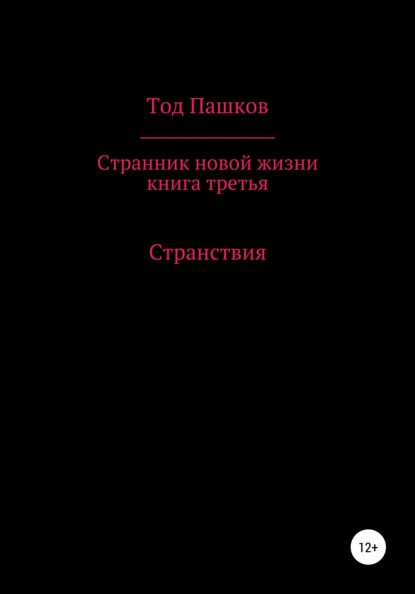 Странник новой жизни. Книга третья. Странствия - Тод Пашков