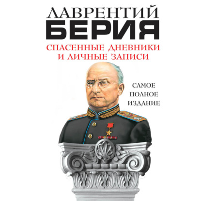 Спасенные дневники и личные записи. Самое полное издание — Лаврентий Берия