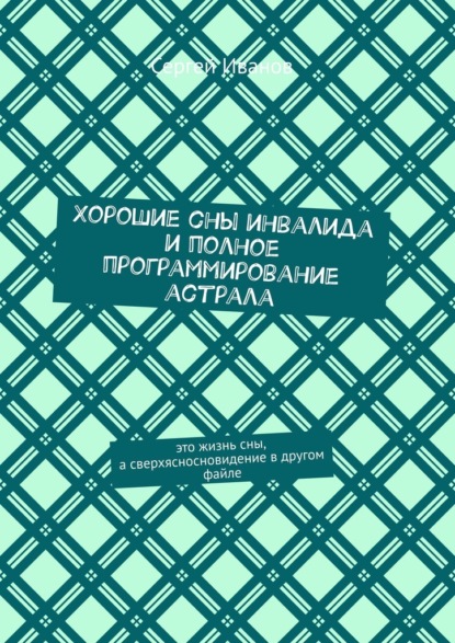 Хорошие сны инвалида и полное программирование астрала — Сергей Иванов