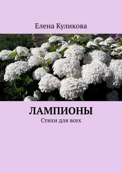 Лампионы. Стихи для всех — Елена Куликова