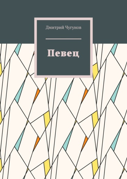 Певец. Фэнтези - Дмитрий Чугунов