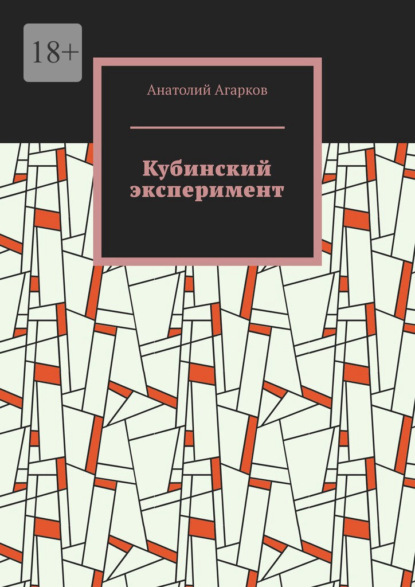 Кубинский эксперимент — Анатолий Агарков