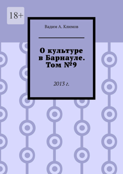 О культуре в Барнауле. Том №9. 2013 г. — Вадим А. Климов