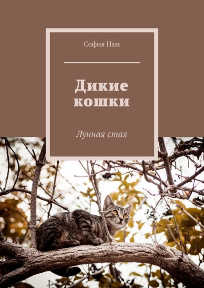 Дикие кошки. Лунная стая - София Нам