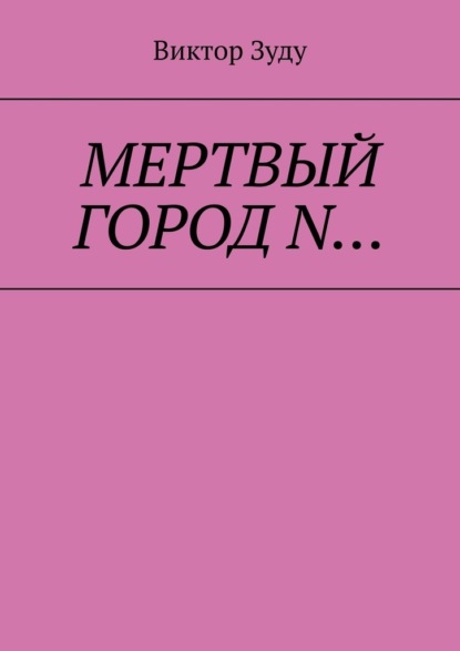 Мёртвый город N… - Виктор Зуду