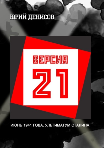 Версия-21 — Юрий Денисов