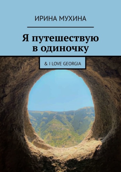 Я путешествую в одиночку. & I love Georgia — Ирина Мухина